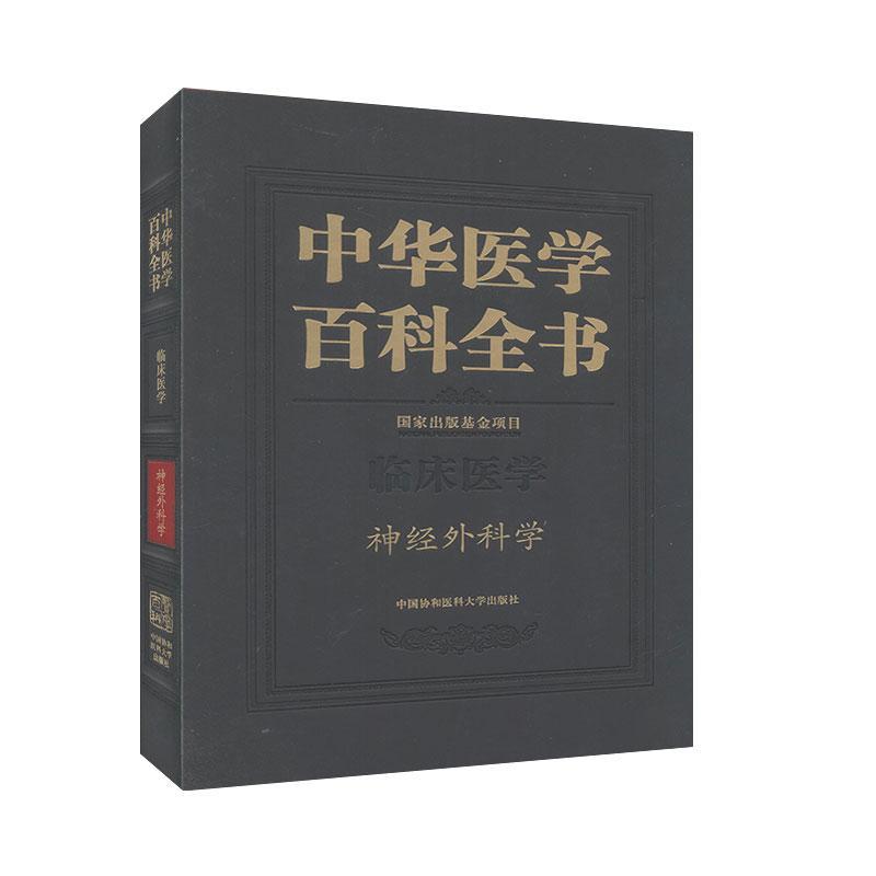 中华医学百科全书:临床医学:神经外科学赵继宗  医药卫生书籍