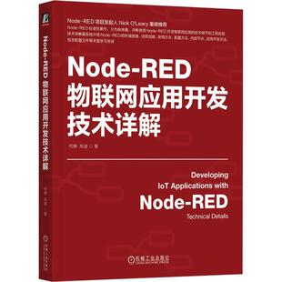 Node-RED物联网应用开发技术详解何铮  计算机与网络书籍