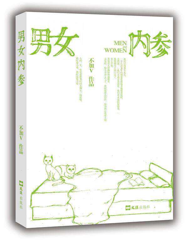 男女内参不加作品 随笔作品集中国当代生活休闲书籍