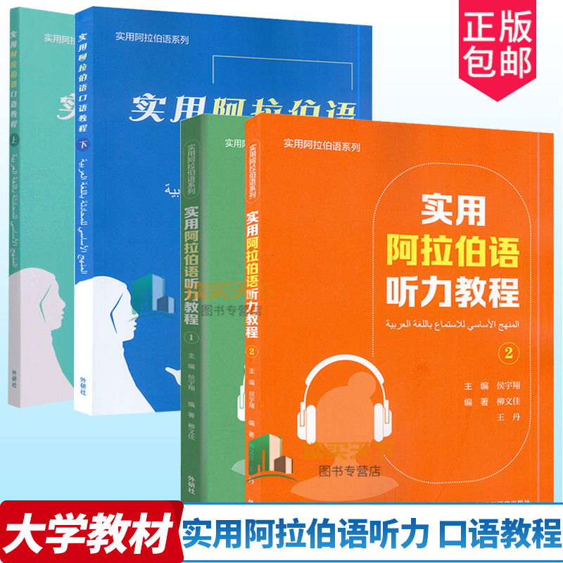 【4册】实用阿拉伯语听力教程1 2 + 口语教程 上 下 电子音频 侯宇翔 柳文佳编 大学阿拉伯听力教材 外语教学与研究出版社