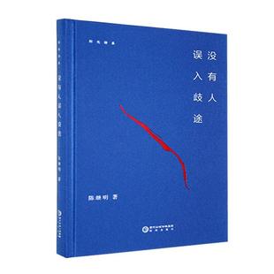 没有人误入歧途陈继明  文学书籍