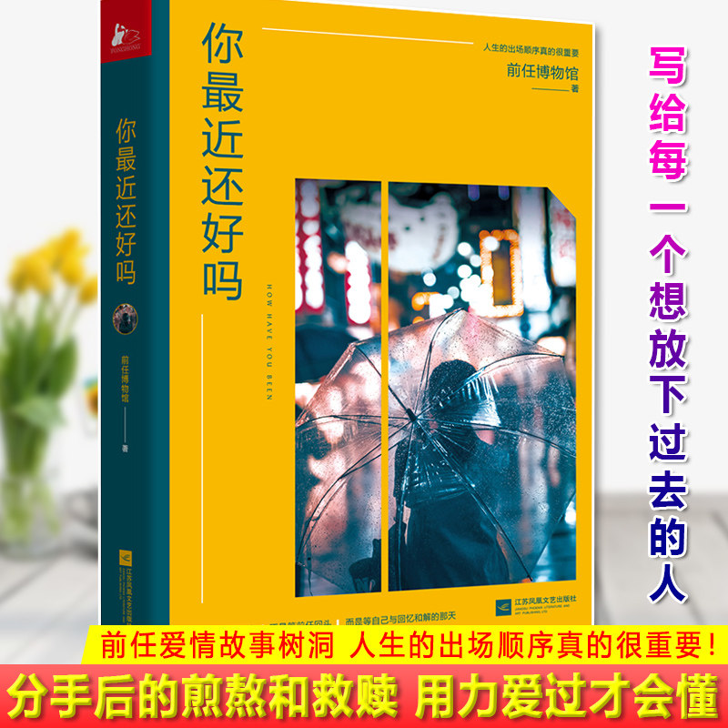 正版 你还好吗 分手后的煎熬和救赎 用力爱过才会懂 14篇感人至深的