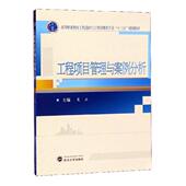 书籍 经济 工程项目管理与案例分析 书夏云