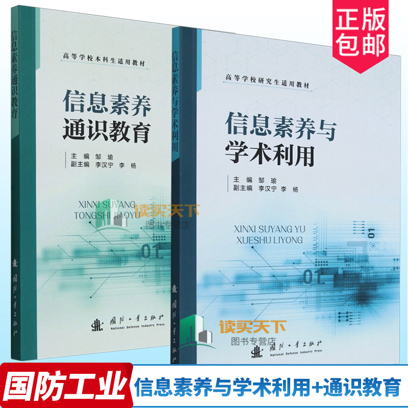 2册】信息素养与学术利用+信息素养通识教育 高等学校本科生适用教材 9787118134438 9787118134421 国防工业出版社