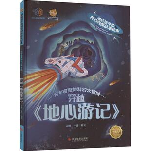 宇宙里 超侠 科幻大冒险 精 儿童读物书籍 穿越地心游记 元