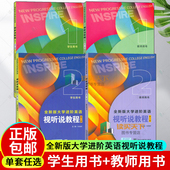 教师用书 8册第二2版 朱晓映编 2024全新版 上海外语教育出版 学生用书 英语进阶视听说教程学生用书 社 大学进阶英语视听说教程1234