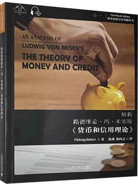 解析路德维希·冯·米塞斯《货币和信用理论》普通大众货币信用学研究汉英经济书籍