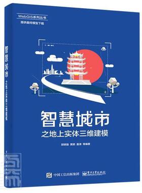 智慧城市之地上实体三维建模/WebGIS系列丛书郭明强普通大众现代化城市城市建设建立模型建筑书籍