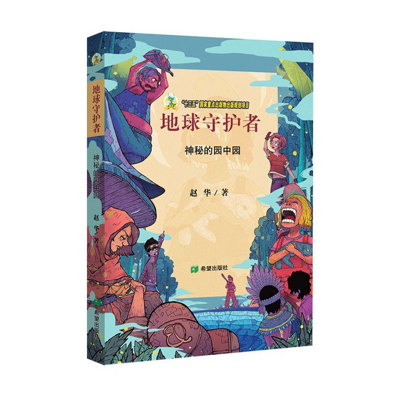 地球守护者:2:神秘的园中园赵华儿童读物书籍