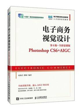 电子商务视觉设计:Photoshop CS6+AIGC(4版 全彩慕课版)9787115667113 童海君人民邮电出版社管理 书籍