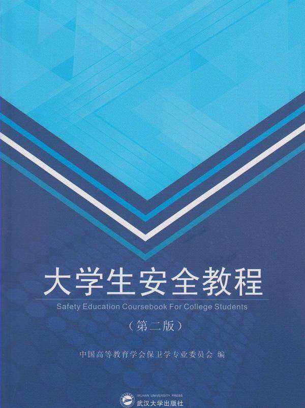 大学生教程-(版)  书 中国高等教育学会保卫学专业委员 9787307160002