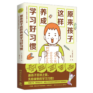 【博集天卷】原来孩子这样养成学习好习惯 菊池洋匡 数学原来可以这样学 亲子热卖教辅家庭教育青少读物教育心理学学习方法