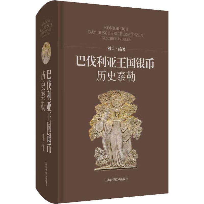 巴伐利亚王国银币:历史泰勒:Geschichtstaler刘兵  经济书籍
