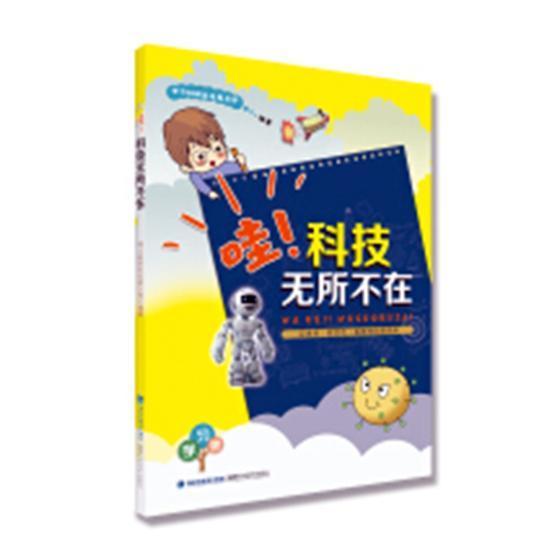 哇！科技无所不在  书 学究发展总部 9787533556679 工业技术 书籍