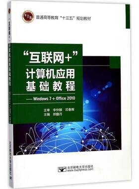 “互联网+”计算机应用基础教程：Windows 7+Offic9787563551132 郑馥丹北京邮电大学出版社计算机与网络操作系统高等教育教材书籍