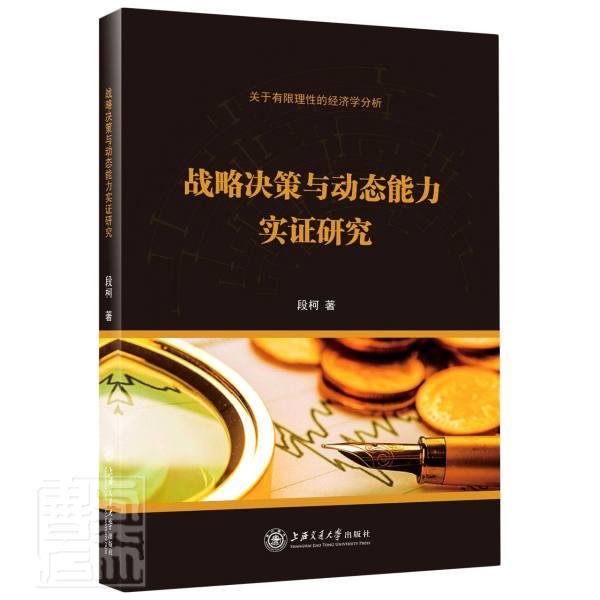 战略决策与动态能力实证研究段柯普通大众企业管理战略管理研究管理书籍