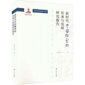 新时代中国雕塑 艺术书籍 传承与发展研究报告吴为山等