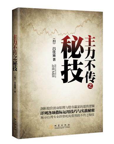主力不传之秘技  书 吕佳霖 9787502844929 经济 书籍