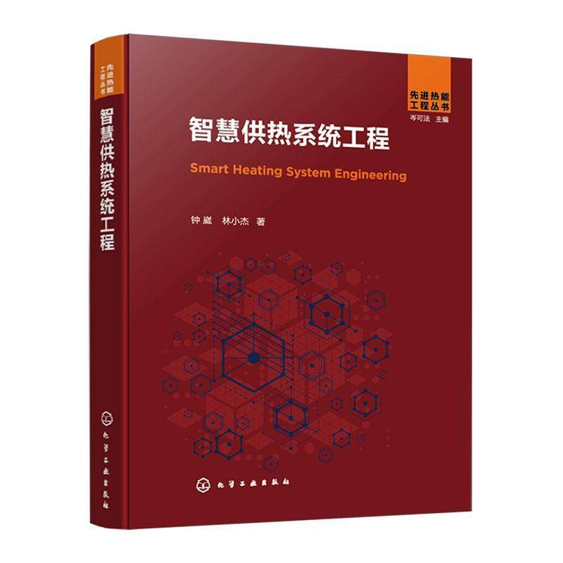 智慧供热系统工程 钟崴 林小杰 智慧化技术在供热领域应用现状与发展方向 智慧能源智慧供热综合能源系统理论方法技术书籍