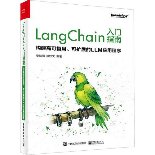 LangChain入门指南 构建高可复用 可扩展的LLM应用程序 对大语言模型感兴趣的开发者 AI应用程序开发者阅读书籍 李特丽