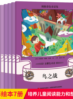 邮 朗格彩色童话集全7册 紫色童话卷 绘本故事书3-6岁幼儿园儿童童话故事书小学生女孩公主女生男孩童话书籍媲美安徒生童话lmn