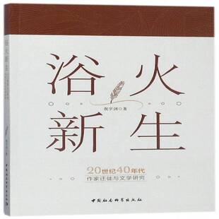 浴火新生:20世纪40年代作家迁徙与文学研究9787520313438 祝学剑中国社会科学出版社文学 书籍