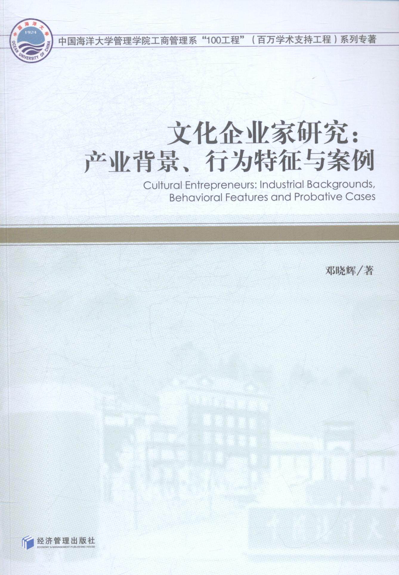 文化企业家研究:产业背景、行为特征与案例:industrial backgroundehavioral features an邓晓辉 文化产业企业家研究中国管理书籍