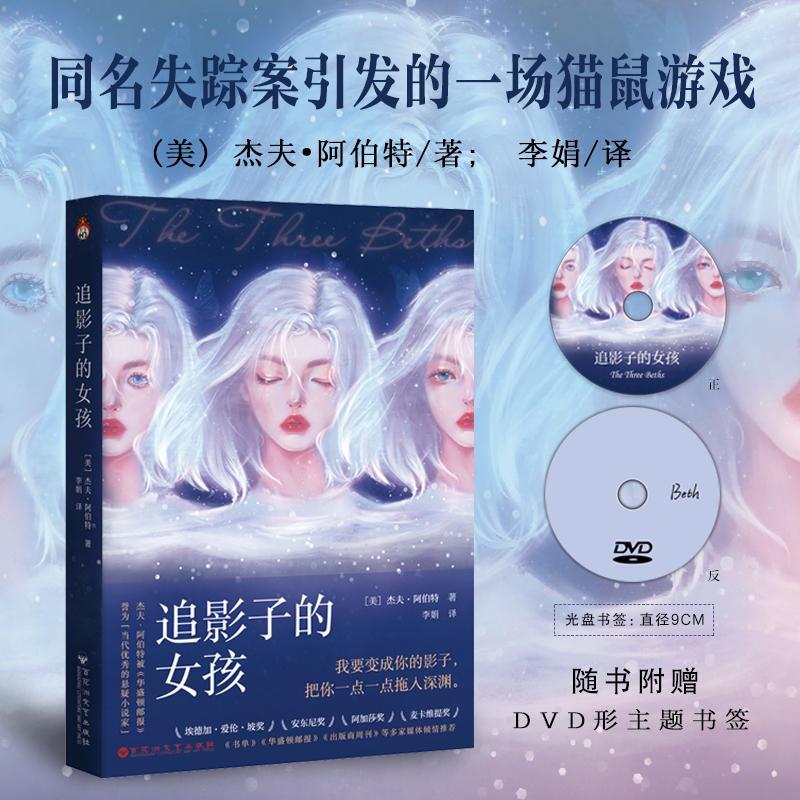 追影子的女孩 豆瓣9.3高分！同名同姓失踪案引发的一场猫鼠游戏 出场人物皆有作案动机 结尾惊现神级反转！悬疑小说书籍