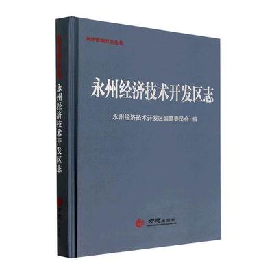 永州经济技术开发区志永州经济技术开发区纂委员会  经济书籍