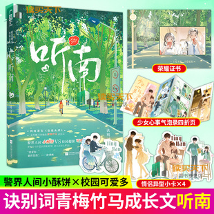 赠荣耀证书+四折页+异形小卡】听南 诀别词 青梅竹马成长甜宠文言情小说 原名玫瑰头颅 警界人间小酥饼x校园可爱多