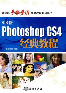 教程欧星文化 CS4经典 图象处理软件教材计算机与网络书籍 Photoshop 中文版