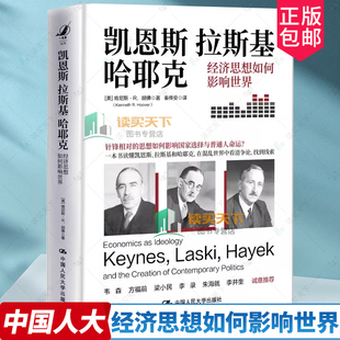 正版包邮 凯恩斯 拉斯基 哈耶克 经济思想如何影响世界 [美]肯尼斯·R.胡佛 中国人民大学出版社 9787300321738 经济理论