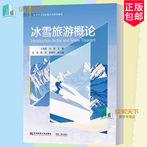 冰雪旅游概论 王海燕  编著 9787565455858  东北财经大学出版社