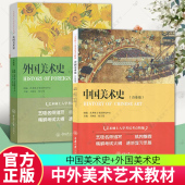 新版 2册 白金版 外国美术史 王树良艺术硕士入学考试考点精编考研教材初学艺术学概论入门教材书精解考试大纲考研复习 中国美术史
