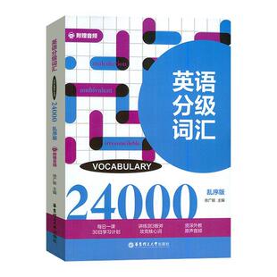 社 Vocabulary 雅思托福 专四专八单词书进阶 24000 英语分级词汇 乱序版 徐广联 正版 9787562866954 华东理工出版 包邮