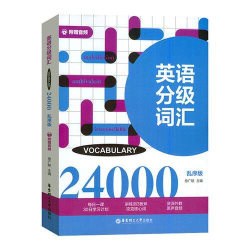 正版包邮 英语分级词汇-Vocabulary 24000 乱序版 徐广联 雅思托福 专四专八单词书进阶 华东理工出版社 9787562866954