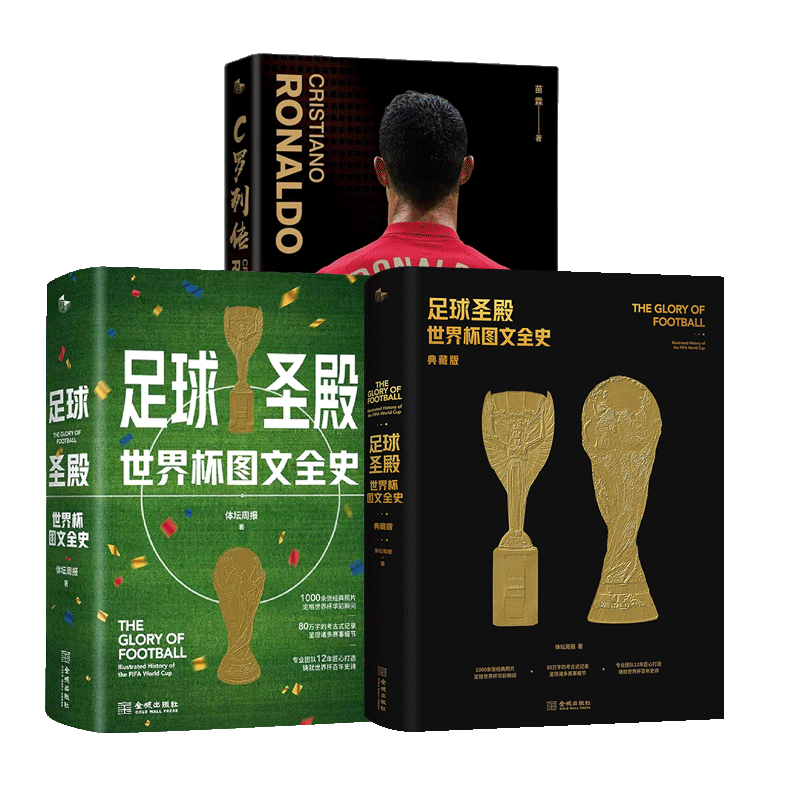 足球圣殿 世界杯图文全史 典藏版+足球圣殿+C罗列传 评书风格C罗传记重磅亮相 3册 苗霖执笔妙谈C罗人生 体坛周报 书籍