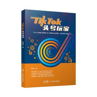 TikTok头号玩家郭冠辰 管理书籍