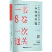 建设工程法规及相关知识名师模考题赵军 法律书籍