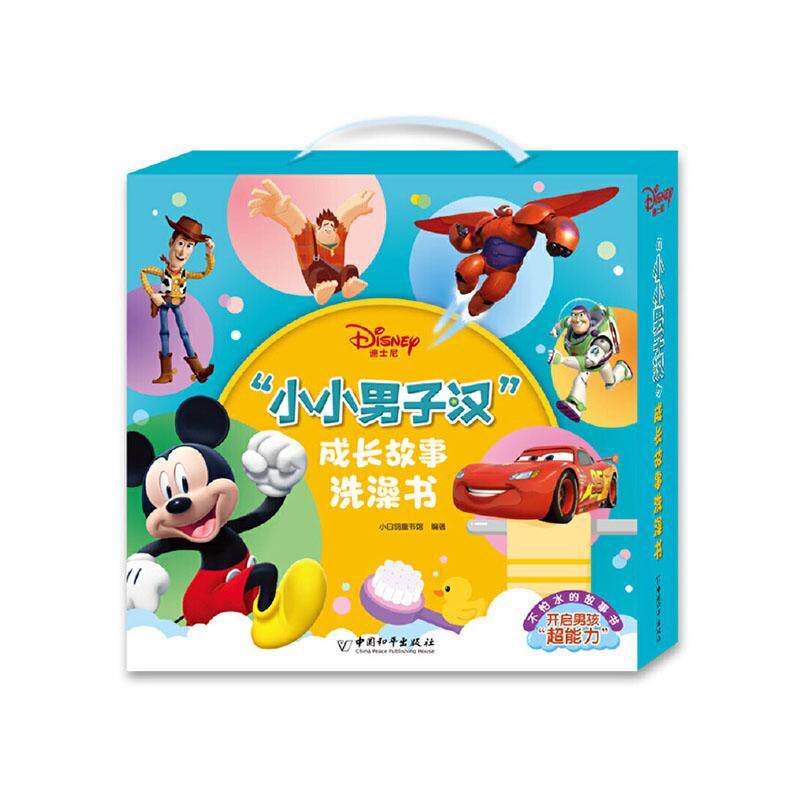 迪士尼&ldquo;小小男子汉&rdquo;成长故事洗澡书（全20册）小白鸽童书馆  儿童读物书籍