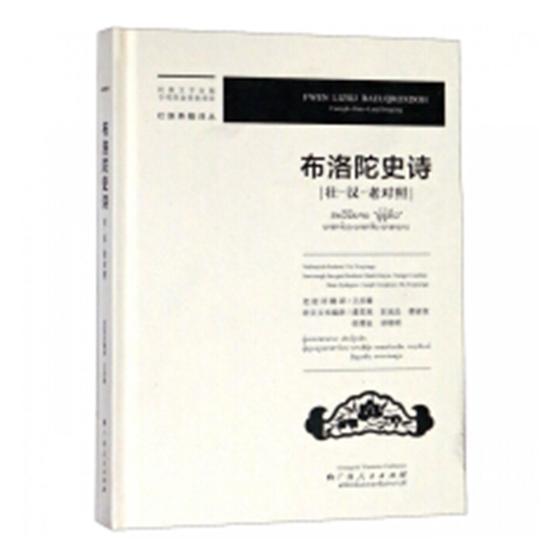 布洛陀史诗:壮-汉-老对照 书 卫彦雄老挝语翻 9787219106839 文学 书籍