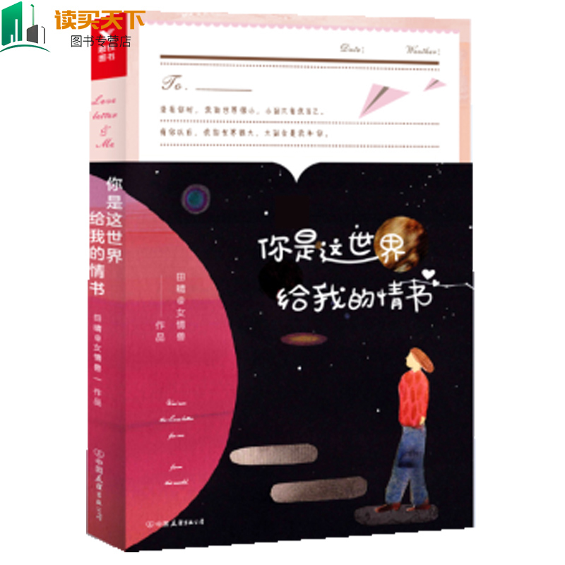 正版新书包邮 你是这世界给我的情书 告白小情书 爱情 青春/都市/言情小说文 opq 你是这世界写给我的情书 mt