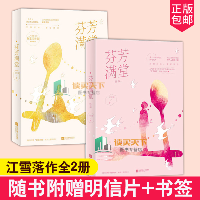 书签+明信片】正版 芬芳满堂 套装全二册终章 江雪落著甜宠书籍都市爱情美食青春文学情感小说技术流天才甜品师VS精英牌毒舌大Boss