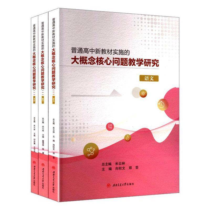 普通高中新教材实施的大概念核心问题教学研究:一（全3册）9787577403267 米云西南交通大学出版社中小学教辅 书籍