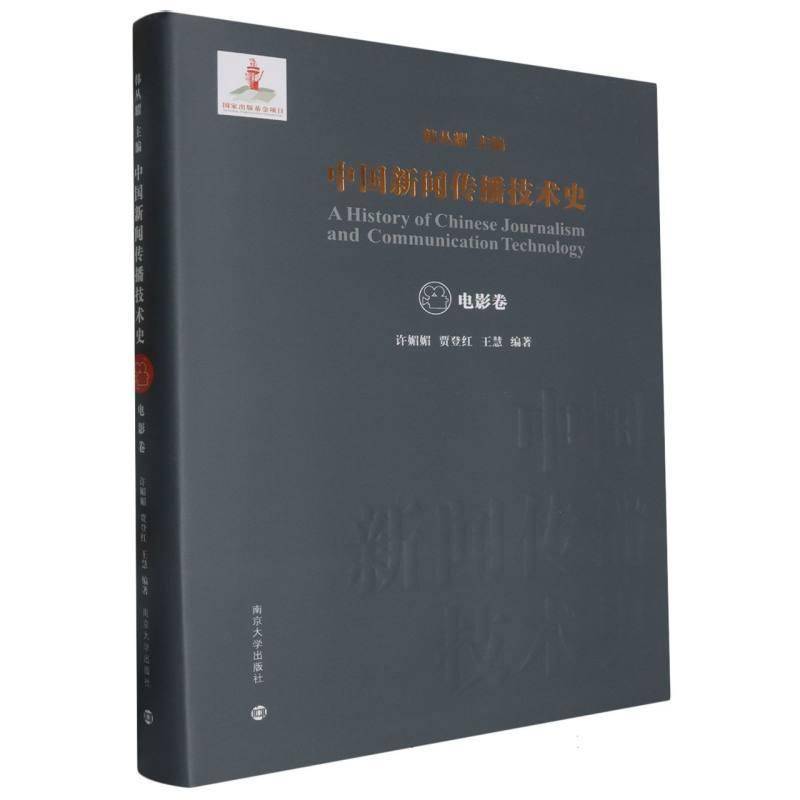 中国新闻传播技术史·电影卷9787305261169 韩丛耀南京大学出版社社会科学 书籍