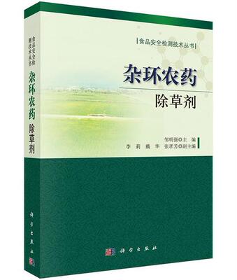 杂环农药——除草剂 书邹明强 工业技术 书籍
