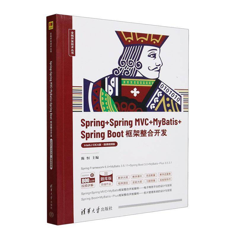 正版包邮 Spring+Spring MVC+MyBatis+Spring Boot框架整合开发:IntelliJ IDEA版·微课视频版 陈恒  计算机与网络书籍