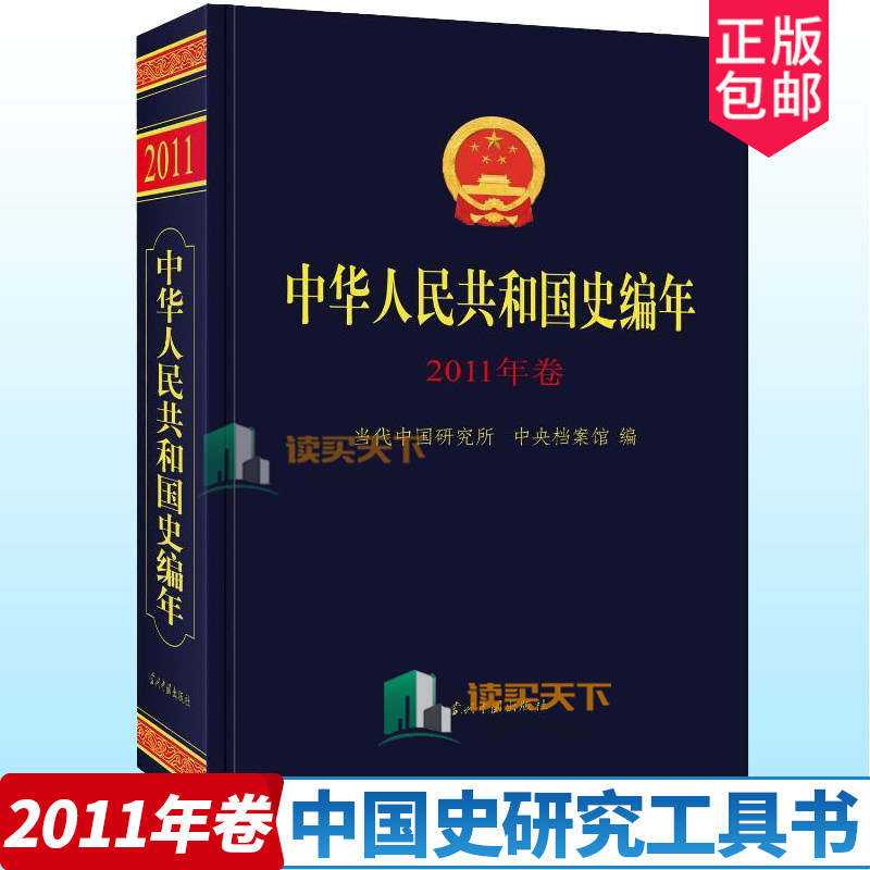 中华人民共和国史编年2011年卷