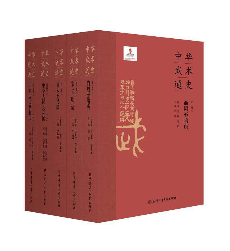 中华武术通史:第三卷:清末民国马学智武术史研究者及历史爱好者 体育书籍