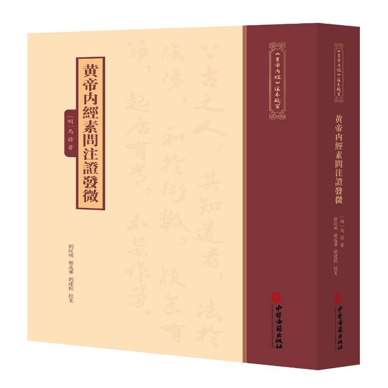 黄帝内经素问注证发微9787515231303 马莳中医古籍出版社图书 书籍